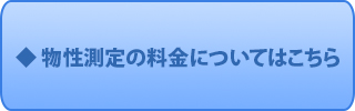 物性測定の料金についてはこちら