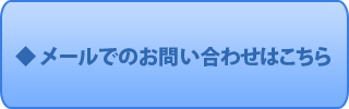 メールでのお問い合わせはこちら