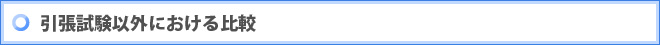 引張試験以外における比較
