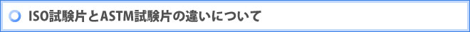 ISO試験片とASTM試験片の違いについて