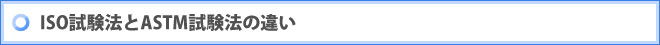 ISO試験法とASTM試験法の違い