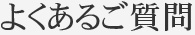 よくあるご質問