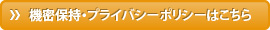 機密保持・プライバシーポリシーはこちら