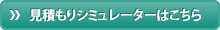 見積もりシミュレーターはこちら