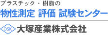 プラスチック・樹脂の物性測定 評価 試験センター  大塚産業株式会社