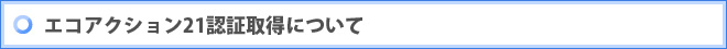 エコアクション21認証取得について