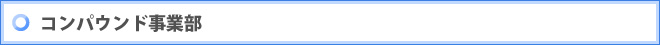 コンパウンド事業部