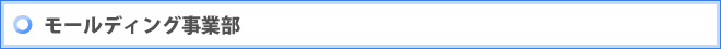 モールディング事業部