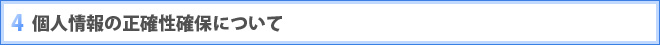 4 個人情報の正確性確保について