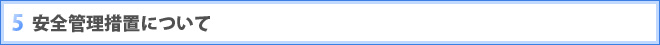 5 安全管理措置について