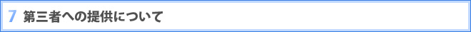7 第三者への提供について