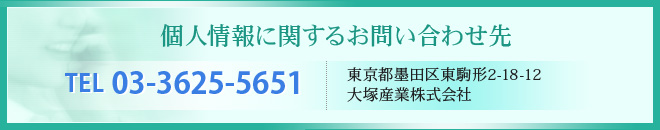 個人情報に関するお問い合わせ先