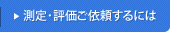 測定･評価ご依頼するには