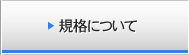 規格について