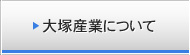 大塚産業について