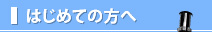 はじめての方へ