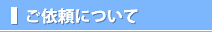 ご依頼について