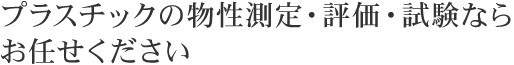 プラスチックの物性測定・評価・試験ならお任せください