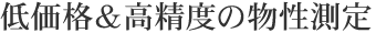 低価格&高精度の物性測定