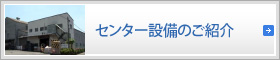 センター設備のご紹介