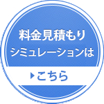 料金見積もりシュミレーションはこちら