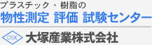 プラスチック・樹脂の物性測定 評価 試験センター  大塚産業株式会社