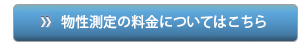 物性測定の料金についてはこちら"