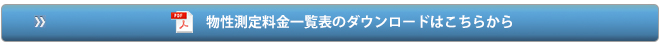 物性測定料金一覧表のダウンロードはこちらから