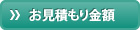 お見積もり金額