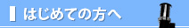 はじめての方へ